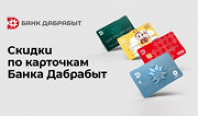 Скидки в Кредо по карте «Банк Дабрабыт»